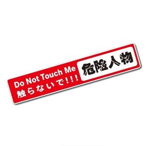文字ステッカー 危険人物 シール ドレスアップ 威嚇 警告 Do Not Touch Me 触らないで かわいい 安全 デザイン 事故防止 車 バイク 汎用｜jxshoppu