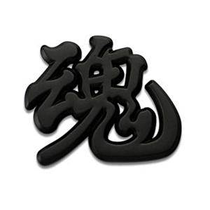 ステッカー 魂 ブラック メタル ドレスアップ 一文字 漢字 立体 3D カスタム エンブレム 車｜jxshoppu