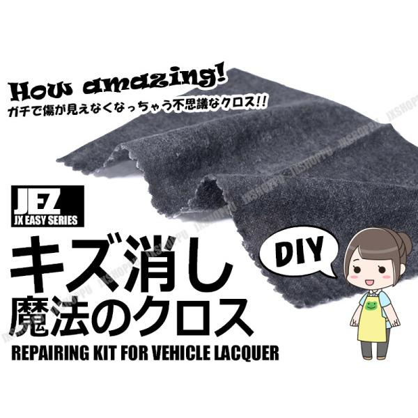 キズ消し 傷消し 魔法のクロス DIY 洗車傷 スクラッチ 修復 プロに依頼の前に 簡単 補修グッズ...