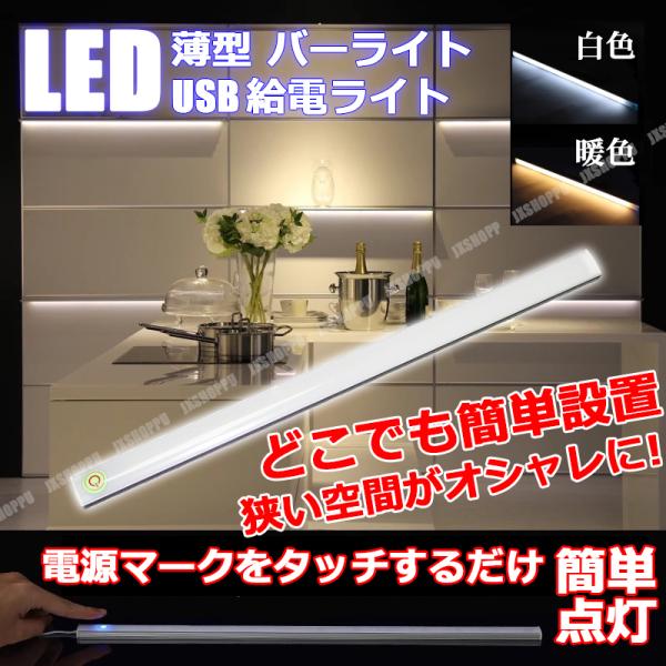 LED ライト バーライト 薄型 USB式 照明 卓上ライト USBライト デスクライト 簡単設置