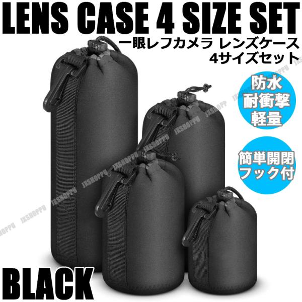 一眼レフカメラ レンズケース 4サイズセット 収納袋 防水 耐衝撃 レンズ袋 ソフトケース 保護 カ...