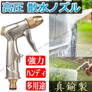 散水ノズル 高圧 噴射ガン 真鍮 金属製 メタル ホース
