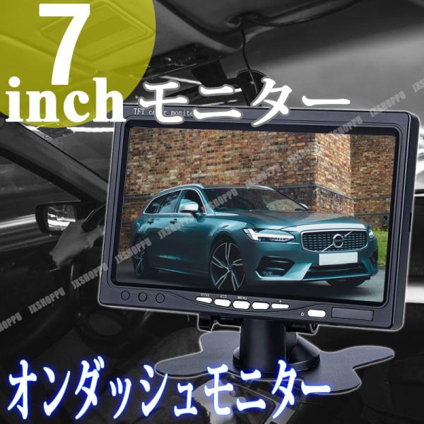 7インチ オンダッシュモニター 12V-24V対応 液晶モニター リモコン切替可能 電源直結式 映像...