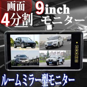 9インチ ルームミラー型モニター 4分割画面 12V-24V対応 液晶モニター リモコン切替可能 4RCA入力 防犯 バックカメラ 車載 トラック バス 大型車 日本語対応