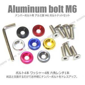 ナンバーボルトセット 25mm M6 アルミ製 ドレスアップ