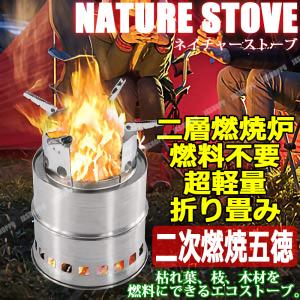 ネイチャーストーブ キャンプストーブ 二次燃焼