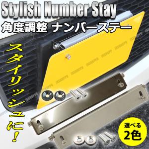 ナンバーステー ナンバープレート 角度調整 高さ調整 スタイリッシュ 車 汎用｜JXSHOPPU