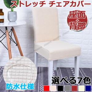 チェアカバー 椅子カバー 取り外し可能 座面+背部用 防水 ダイニングチェアカバー ダイニング椅子カバー 食卓椅子カバー