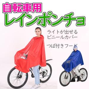レインコート ロング ポンチョ カッパ 自転車 バイク レイ...