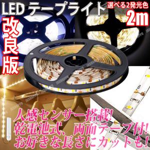改良版 LEDテープライト 人感センサー 電池式 2m 両面テープ