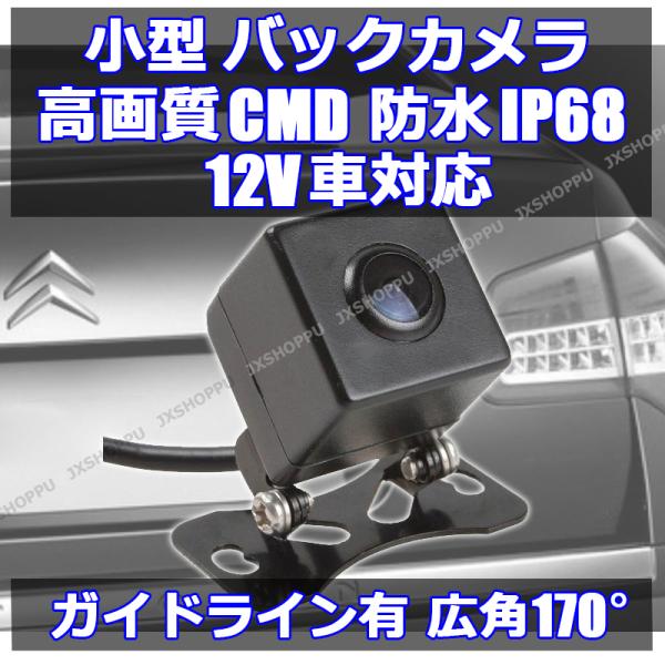 小型 バックカメラ 防水 防塵 12V車用 角型 広角120度 夜間暗視 ガイドライン有り 高画質 ...