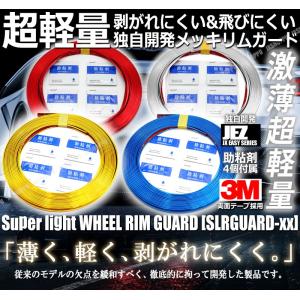 独自開発 ホイールリムガード 8m 助粘剤4個 剥がれにくい