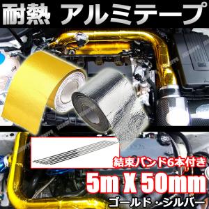 耐熱テープ 5m×50mm 450℃ 結束バンド6本付き アルミテープ エンジンルーム ドレスアップ 給気 吸気 排気 効率アップ 防水 温度 カスタム 車 バイク 汎用｜jxshoppu