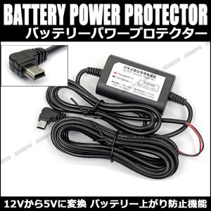 カー バッテリーパワープロテクター ドライブレコーダー用 12Vから5V変換 電源コード 電圧保護 バッテリー 車
