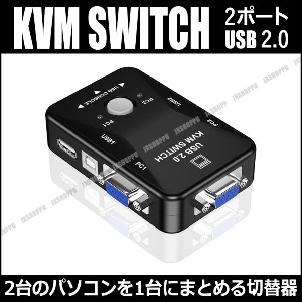 KVMスイッチ 2ポートUSB2.0 1出力 パソコン切替器 マウス キーボード モニター USB ...