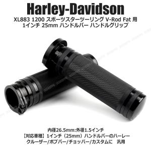 ハーレー ダビッドソン用 XL883 1200 スポーツスターツーリング V-Rod Fat 用 1インチ 25mm ハンドルバー ハンドルグリップ｜jxshoppu