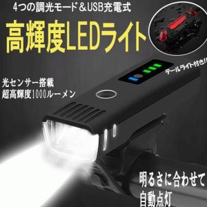 自転車 ライト 1000ルーメン 高輝度 USB充電式 LED ライト 大容量電池 IPX6防水 4段階照明モード 自転車用シートクランプ付き 懐中電灯 自動点灯