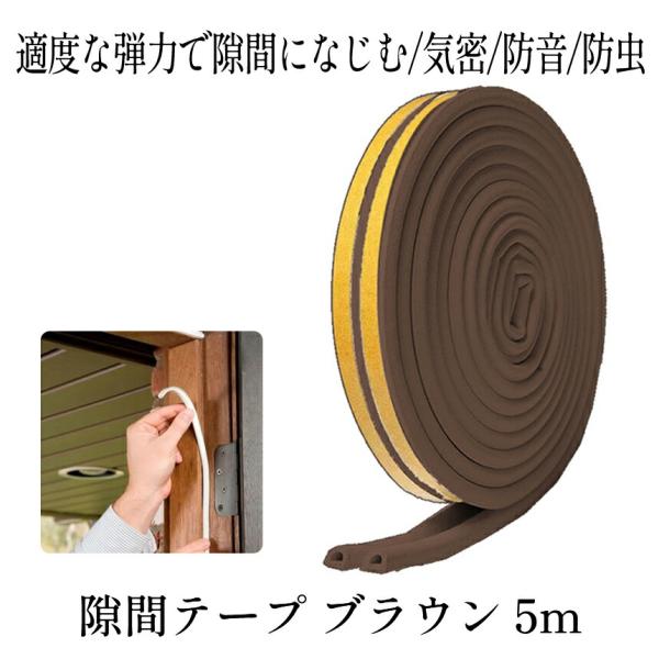 隙間テープ ブラウン 5m ドア すきま風防止 防音パッキン 引き戸 窓 扉 玄関用すきま 虫塵すき...