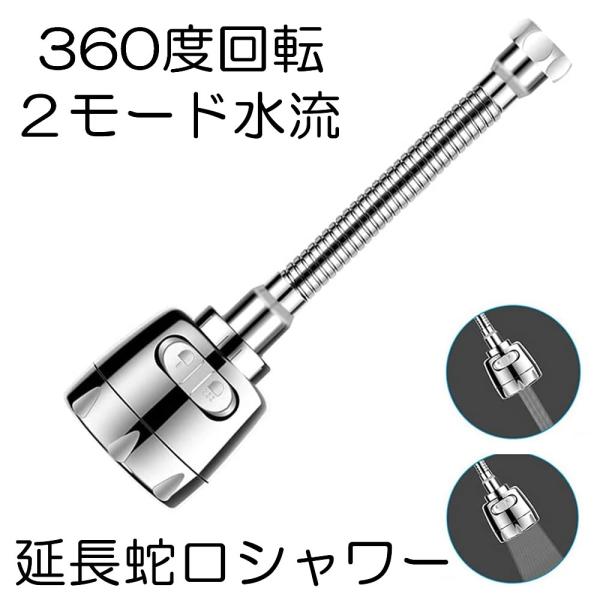 蛇口 シャワー 蛇口シャワー 節水  キッチンシャワー 水道  シャワーホース 360度回転 2段階...