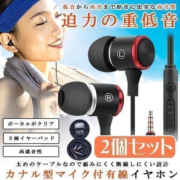 2個セット イヤホン 高音質 イヤフォン カナル型 有線 マイク付き 重低音 スポーツイヤホン iP...