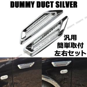 ダミーダクト シルバー 銀 メッキ フェンダー 左右セット 外装 カスタムパーツ ドレスアップ カー用品 車 汎用 簡単取付 Ox 5sft Bpmc Jxshoppu 通販 Yahoo ショッピング