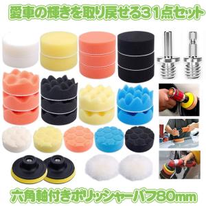 ポリッシャー バフ 31点セット 六角軸付き 電動 ドリル エアツール