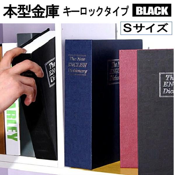 本型 金庫 鍵式 家庭用 小型 軽量 ブラック Sサイズ 収納 ボックス キャッシュボックス キーボ...