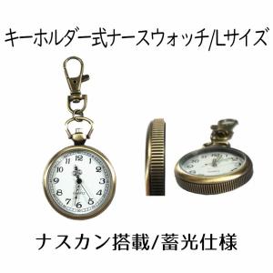 ナースウォッチ 時計 Lサイズ 懐中時計 キーホルダー ナスカン シンプル リュック バッグ ポケット ランドセル SINNASU-L