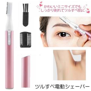 眉毛シェーバー レディース 電動シェーバー フェイスシェーバー 電池式 眉毛 シェーバー まゆげ 眉毛剃り 女性 眉毛カッター 女性用 乾電池 小型 ミニ