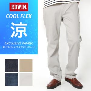 EDWIN エドウィン メンズ クール フレックス 夏用 涼しいパンツ レギュラーストレート ジーンズ デニム ECF03 軽い 大人 紳士 きれいめ 楽 カジュアル｜jxt-style