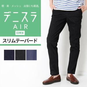 EDWIN エドウィン デニスラ AIR スリムテーパード メンズ パンツ スラックス チノパンツ ストレッチ ビジカジ ビジネス EDB101 エア 夏用 涼しい デニム ズボン｜jxt-style
