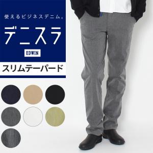 EDWIN エドウィン デニスラ スリムテーパード EDB102 デニム スラックス 長ズボン スーツ ビジネス ワーク ストレッチ メンズ 男性