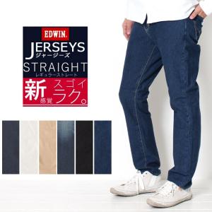 エドウィン EDWIN ジャージーズ JERSEYS レギュラー ストレート ジーンズ デニムパンツ ジーパン デニム エドウイン メンズ JMM03