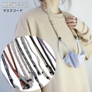 マスクコード マスクホルダー マスクストラップ maskcode01 マスク紐 チェック タータンチェック 無地 男性 女性 子供 韓国ファッション｜jxt-style