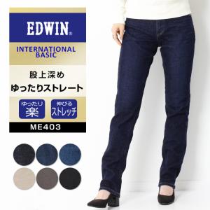 EDWIN エドウィン インターナショナルベーシック ゆったりストレート ジーンズ デニム  [ME403] レディース ストレッチ 美脚 股上普通｜jxt-style