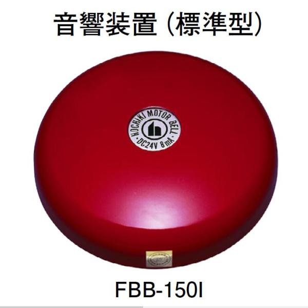 ホーチキ FBB-150I 地区音響装置