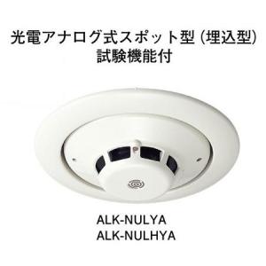 ★欠品中 納期未定★ホーチキ ALK-NULYA R型・GR型システム 光電アナログ式スポット型感知器（埋込型・自動試験機能付）｜jyakudenkan