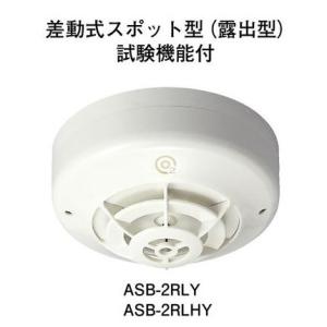 ★欠品中★ホーチキ ASB-2RLYA R型・GR型システム 差動式スポット型感知器（露出型・自動試験機能付）｜jyakudenkan