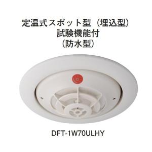 ★欠品中 納期未定★ホーチキ DFT-1W70ULHY PA感知器/定温式スポット型感知器｜jyakudenkan