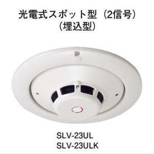ホーチキ（HOCHIKI） SLV-23UL 光電式スポット型煙感知器 : 弱電館