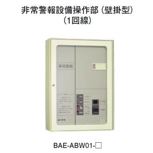 ★欠品中 納期未定★ホーチキ BAE-ABW01-05 非常警報設備 操作部（1回線）｜jyakudenkan