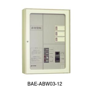 ★欠品中 納期未定★ホーチキ BAE-ABW03-12 非常警報設備｜jyakudenkan