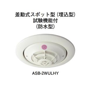 ★欠品中★ホーチキ ASB-2WULHYA R型・GR型システム 差動式スポット型感知器（埋込型・自動試験機能付・防水型）｜jyakudenkan