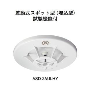 ホーチキ ASD-2AULHY R型・GR型システム 差動式スポット型感知器（埋込型・自動試験機能付）｜jyakudenkan