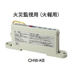 ホーチキ CHW-K8 中継器（火災監視用・火報用）｜jyakudenkan