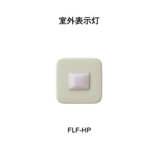ホーチキ FLF-HP 室外表示灯｜jyakudenkan