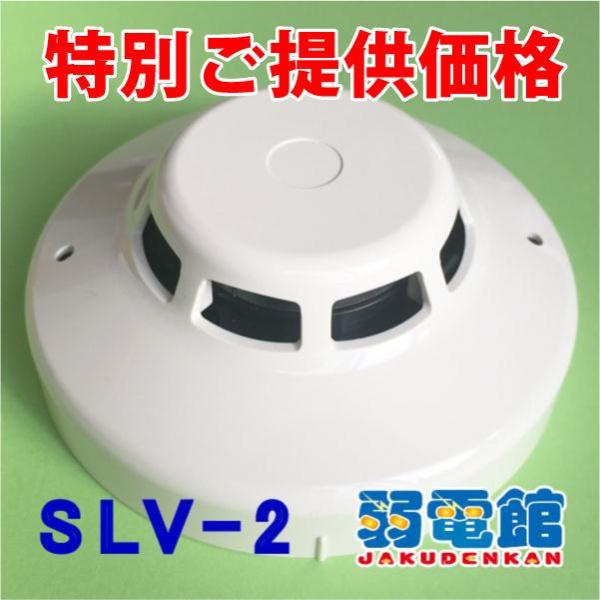 ★特別価格★ホーチキ SLV-2 光電式スポット型煙感知器２種(ヘッド部)露出型
