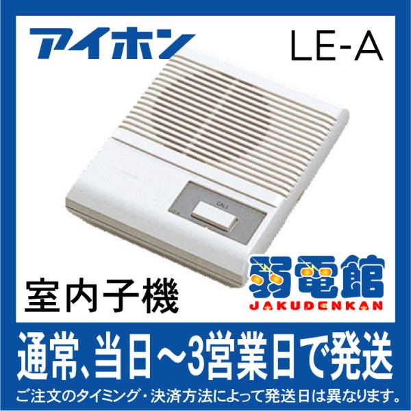 アイホン LE-A 交互通話式（室内子機）