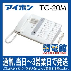 アイホン TC-20M カウンターインターホン20局用親機