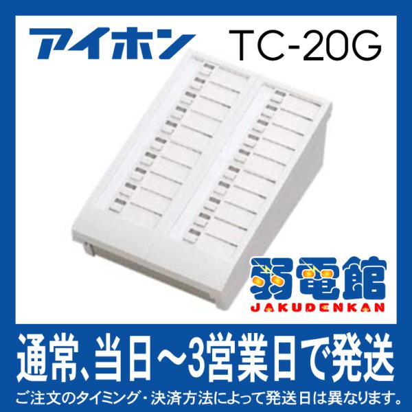 アイホン TC-20G カウンターインターホン20局用増設選局部